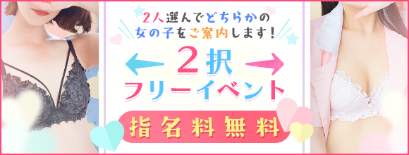 2択フリーイベント