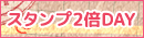 スタンプ2倍DAY
