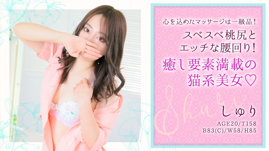 しゅりちゃん