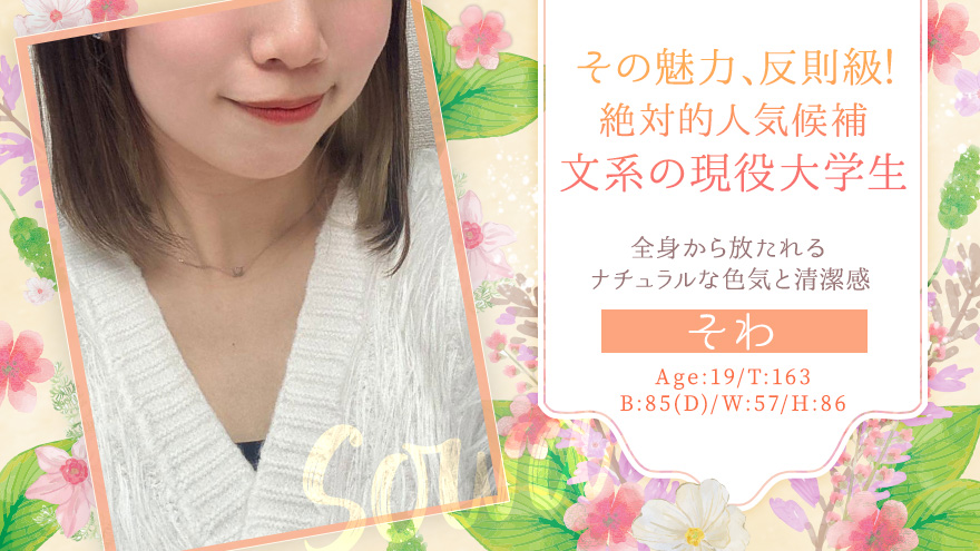 そわちゃん