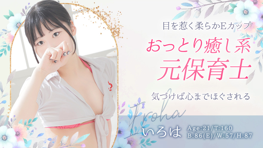 いろはちゃん