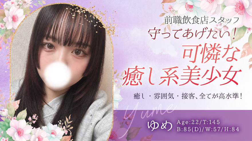 ゆめちゃん