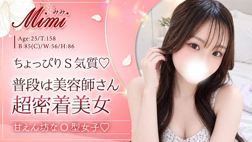 みみちゃん