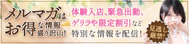 メルマガはお得な情報盛り沢山