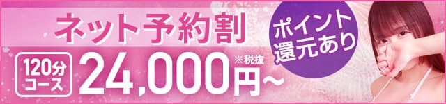 ネット予約割