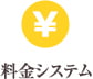 システム