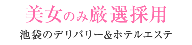 美女のみ厳選採用