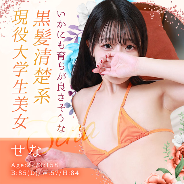 せな