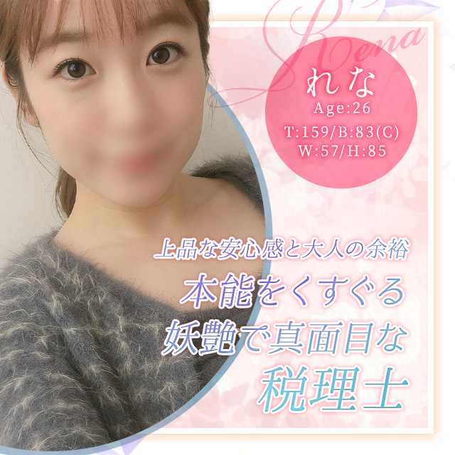 れな