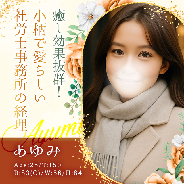 あゆみ