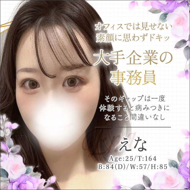えな