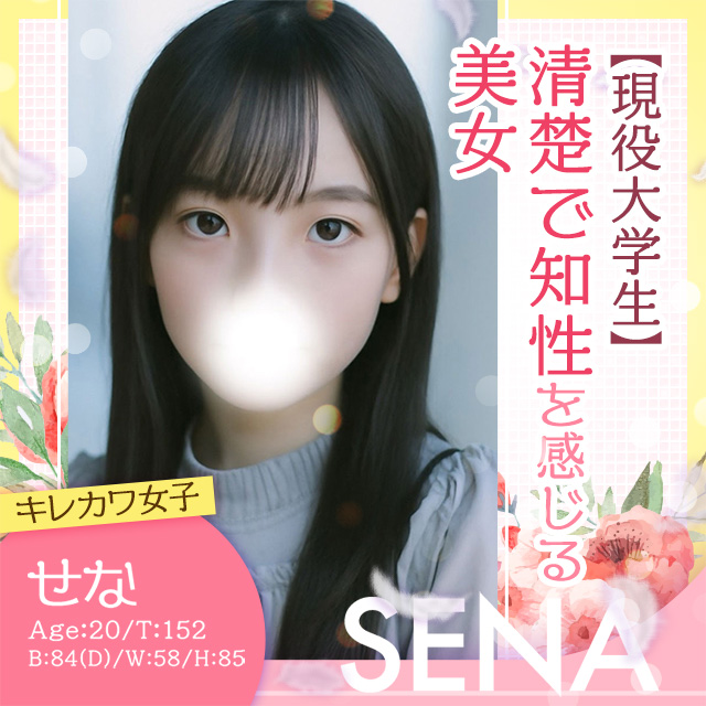 せな