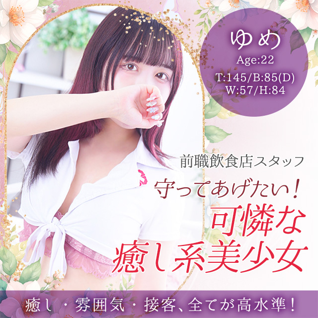 ゆめ