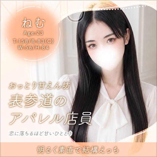 ねむ