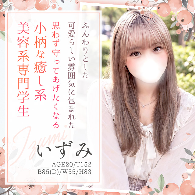 いずみ