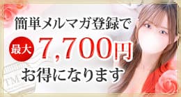 メルマガ登録で最大7,700円お得