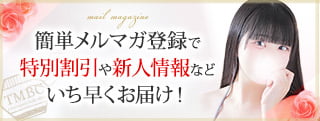 メルマガ会員募集中