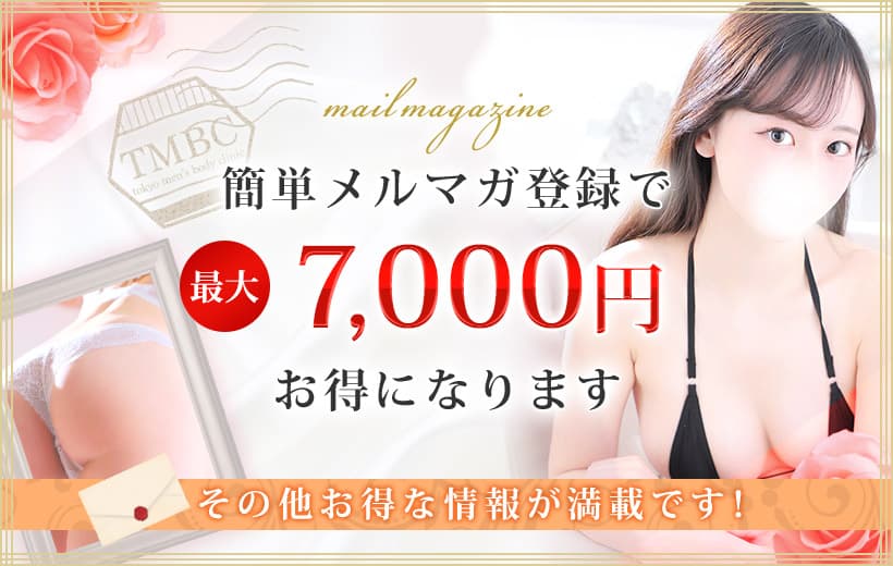 簡単メルマガ登録で最大7,000円お得になります