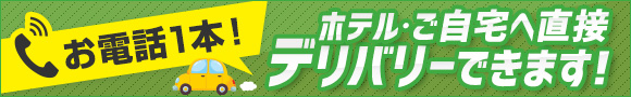 ホテル、自宅へ直接デリバリ―できます