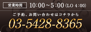 営業時間は10:00～5:00（LO 4:00） 03-5428-8365