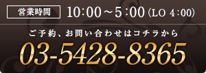 営業時間は10:00～5:00（LO 3:00） 03-5428-8365