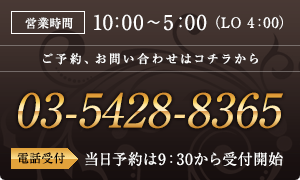 営業時間は10:00～5:00（LO 4:00） 03-5428-8365
