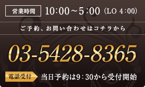 営業時間は10:00～5:00（LO 3:00） 03-5428-8365