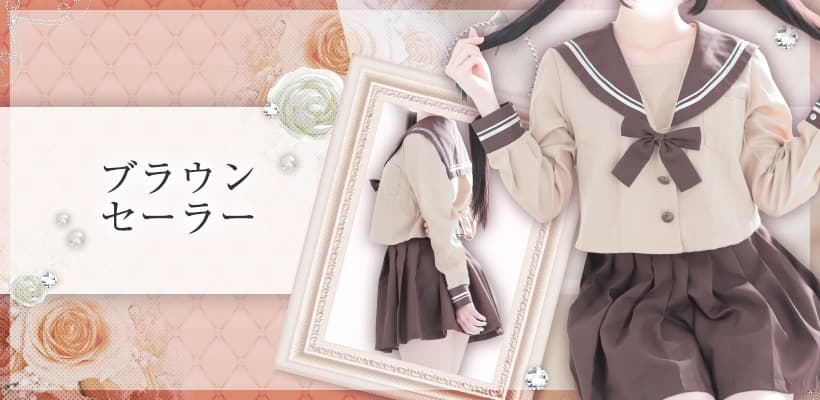 ブラウンセーラー