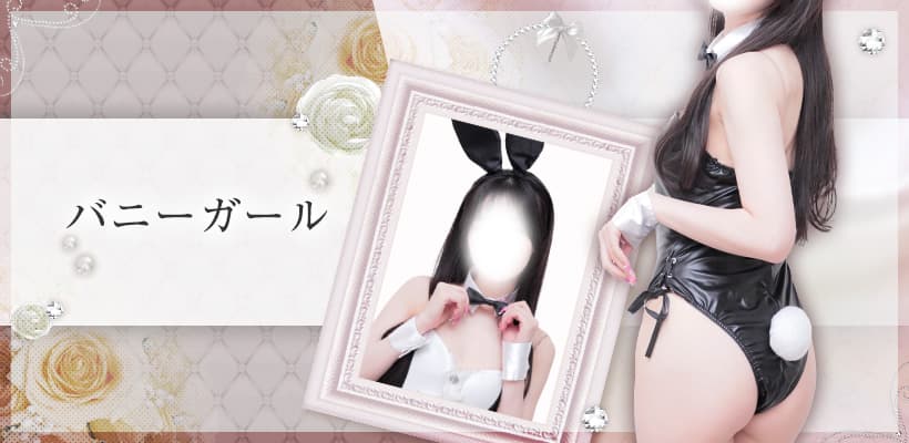 バニーガール