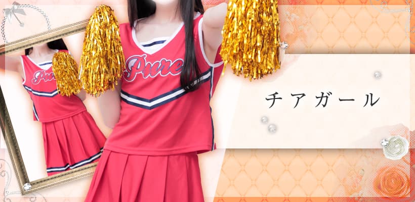 チアガール