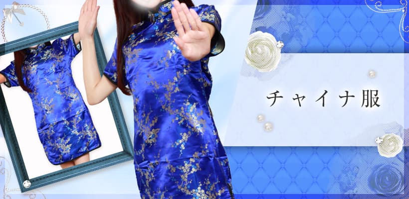チャイナ服