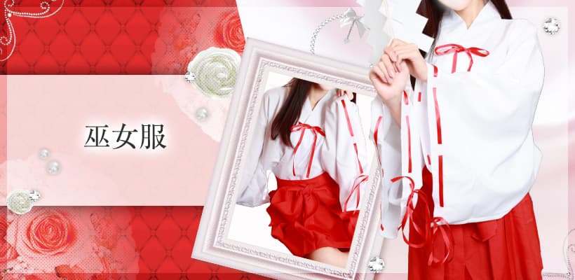 巫女服
