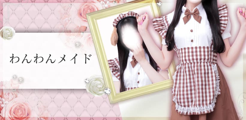 わんわんメイド