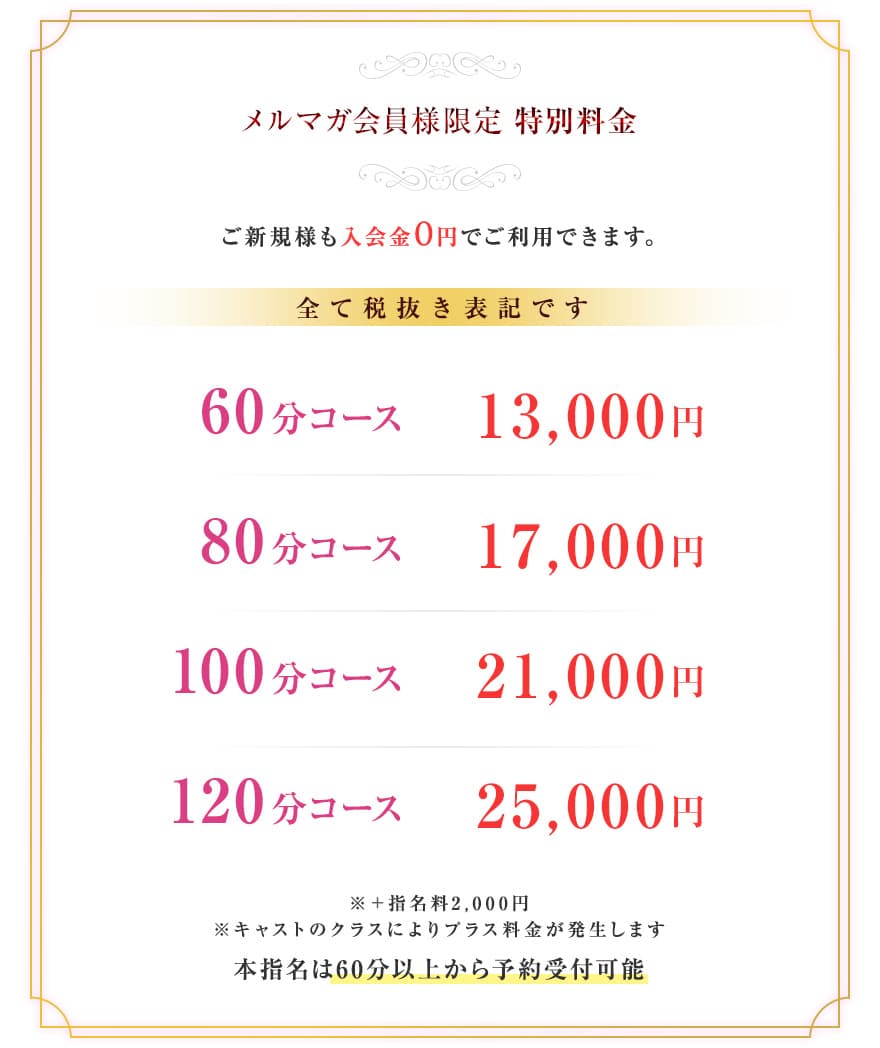 メルマガ会員様限定の特別料金表