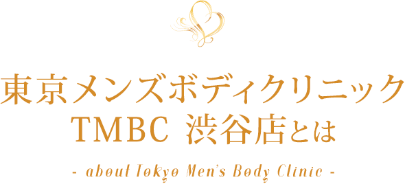 東京メンズボディクリニック TMBC 渋谷店（旧渋谷リラックスクラブ S.R.C）とは