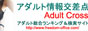 アダルト情報交差点 Adult Cross