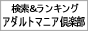 アダルトマニア倶楽部