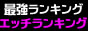 風俗最強ランキング　Hランキングサーチ