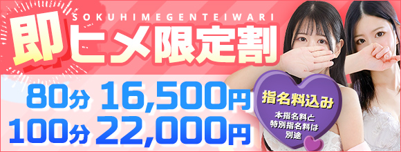 即ヒメ割引！！指名料込み 80分16,500円♪