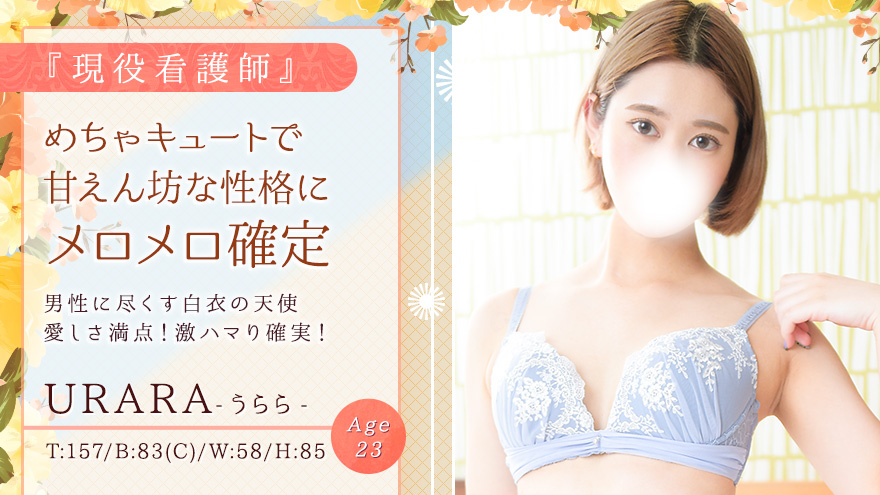 うららちゃん
