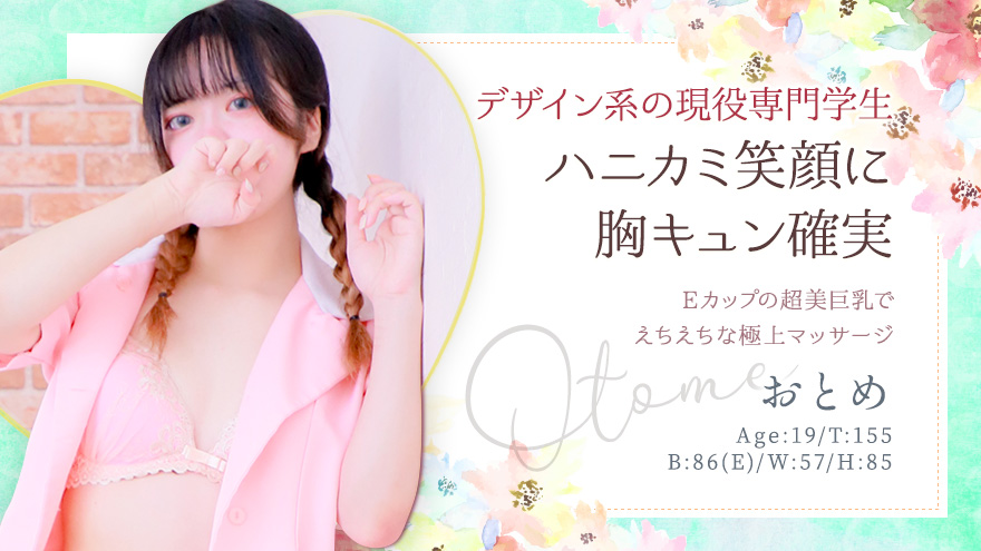 おとめちゃん