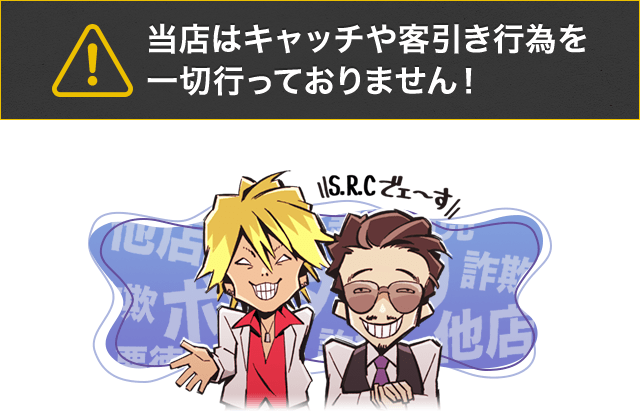 当店はキャッチや客引き行為を一切行っておりません!