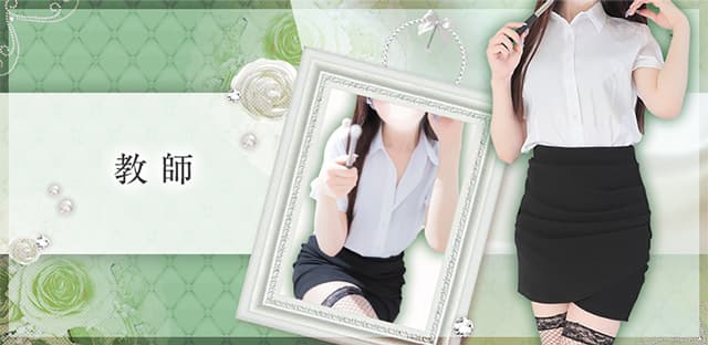 教師