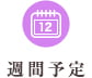 週間予定