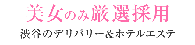 美女のみ厳選採用