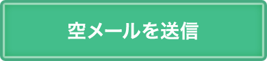 空メールを送信