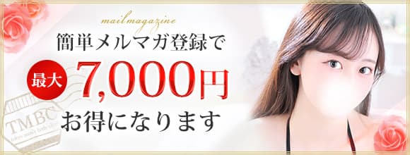簡単メルマガ登録で最大7,000円もお得に！