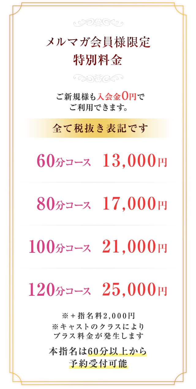 メルマガ会員様限定の特別料金表