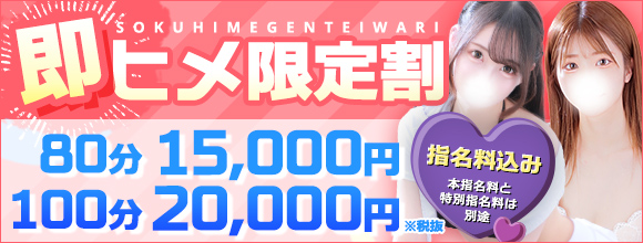 待望の割引プラン誕生！！【即ヒメ割引！！】※指名料込み 80分16,500円♪