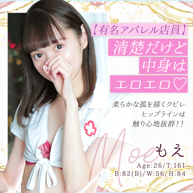 もえ